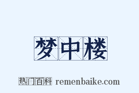 梦中楼是什么意思的图片